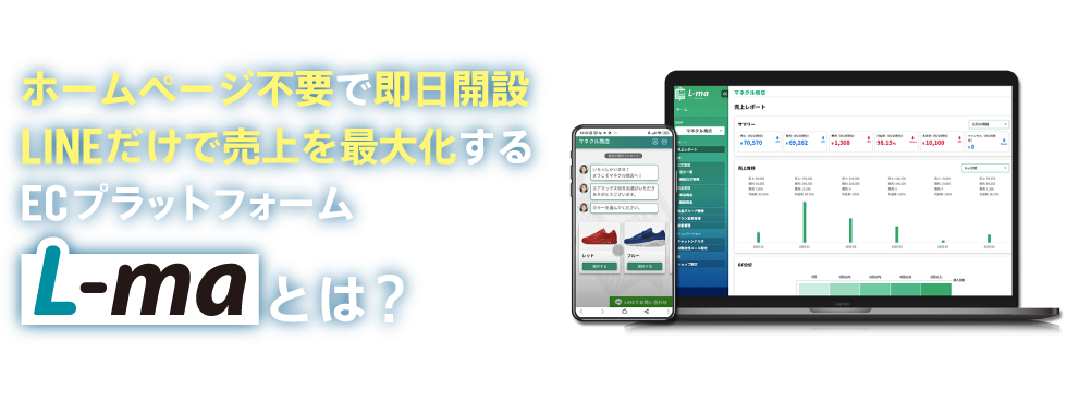 ホームページ不要で即日開設、LINEだけで売上を最大化するECプラットフォーム