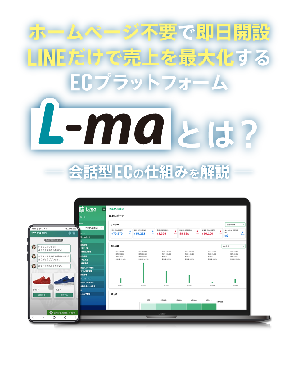 ホームページ不要で即日開設、LINEだけで売上を最大化するECプラットフォーム
