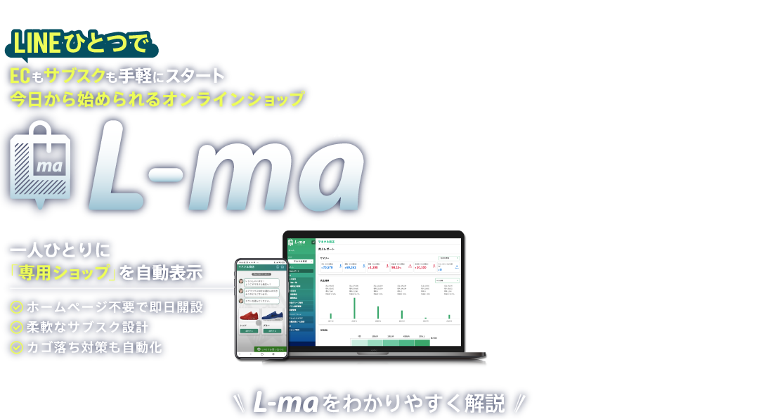 LINEひとつでECもサブスクも手軽にスタート！今日から始められるオンラインショップL-ma