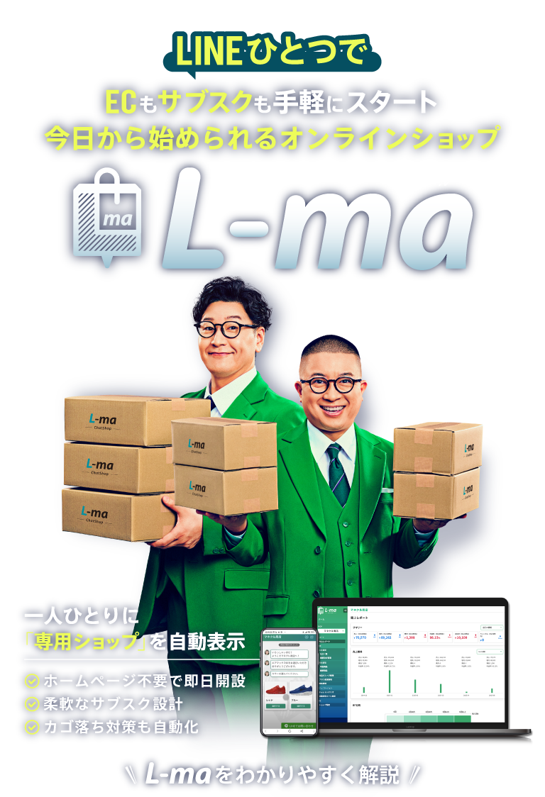 LINEひとつでECもサブスクも手軽にスタート！今日から始められるオンラインショップL-ma