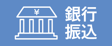 銀行振込