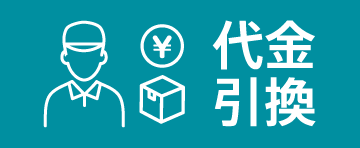 代金引換